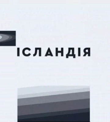 Росіяни розбили студію «Ісландії»: одна людина загинула