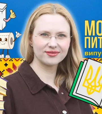 Чи є в українській мові слова «пісяти» і «какати»? 10 запитань до мовознавиці