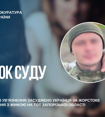 Засуджено українця за жорстоке поводження з жінкою на ТОТ Запорізької області