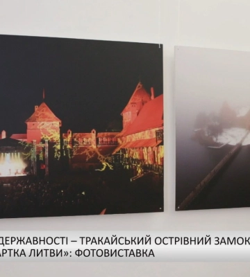 «Символ державності – Тракайський Острівний замок – візитна картка Литви»: фотовиставка (відео)