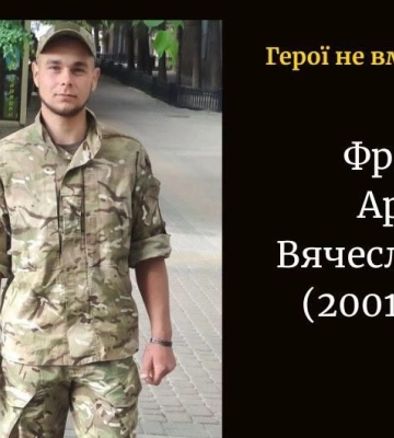 На фронті поліг молодий воїн з Волині Артур Фринас