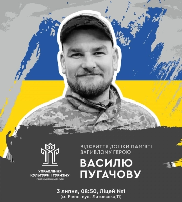 У Рівному відкриють меморіальну дошку загиблому захиснику Василю Пугачову