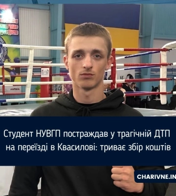 Студент НУВГП постраждав у трагічній ДТП на переїзді в Квасилові: триває збір коштів