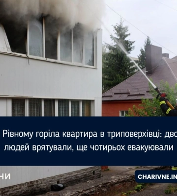У Рівному горіла квартира в триповерхівці: двох людей врятували, ще чотирьох евакуювали