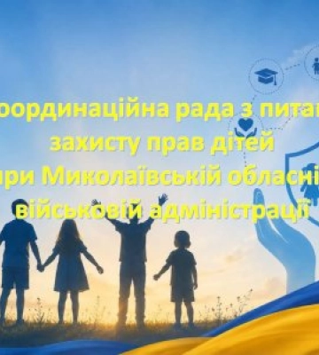 На Миколаївщині відбулося чергове засідання координаційної ради з питань захисту прав дітей
