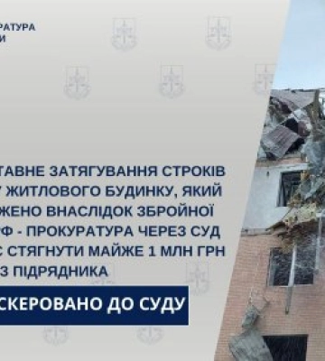 Прокуратура через суд вимагає стягнути майже 1 млн грн за зрив ремонту будинку в Миколаєві