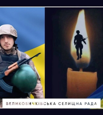 Великобичківська громада прощатиметься із загиблим Героєм