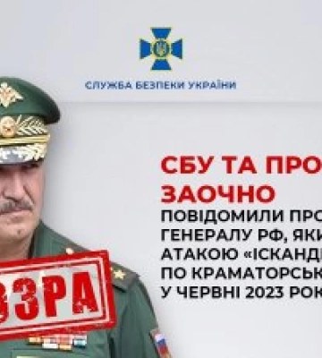 СБУ та прокуратура заочно повідомили про підозру генералу рф, який командував атакою «Іскандерів» по Краматорську у червні 2023 року