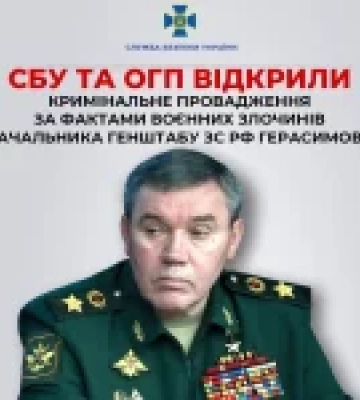 СБУ та ОГП розслідують воєнні злочини начальника генштабу ЗС РФ Валерія Герасимова
