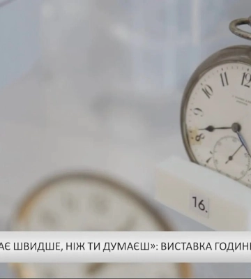 «Час минає швидше, ніж ти думаєш»: виставка годинників (відео)