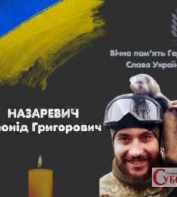 Курненська громада знову в жалобі: на фронті загинув Герой Леонід Назаревич
