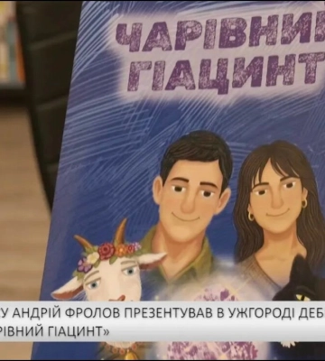 Ветеран ЗСУ Андрій Фролов презентував в Ужгороді дебютну книгу – казку «Чарівний гіацинт» (відео)
