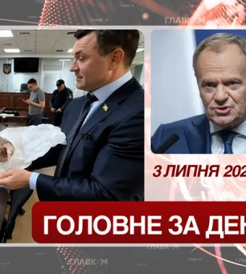Новий виток у конфлікті з Польщею та запобіжний захід для Тищенка. Головне за 3 липня 2026