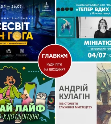 Афіша на вихідні. Куди піти у столиці 4-5 липня