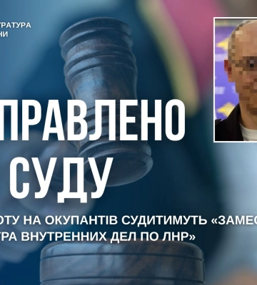 Луганська обласна прокуратура: судитимуть «заместителя министра внутренних дел по лнр»