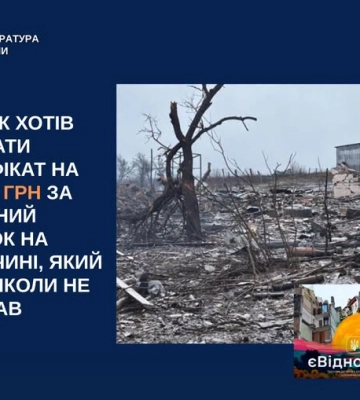 У Києві повідомлено про підозру шахраю, який намагався отримати компенсацію за чужий зруйнований будинок