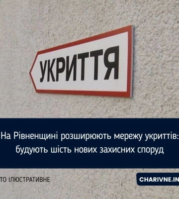 На Рівненщині розширюють мережу укриттів: будують шість нових захисних споруд