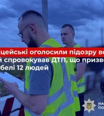 На Миколаївщині поліцейські оголосили підозру водієві, який спровокував ДТП, що призвела до загибелі 12 людей