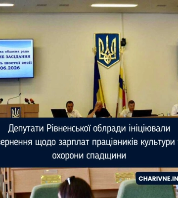 Депутати Рівненської облради ініціювали звернення щодо зарплат працівників культури та охорони спадщини