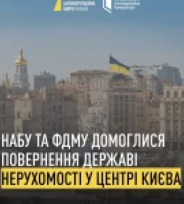 Суд повернув державі київську нерухомість ДП МВС «Інформ-Ресурси», продану у 2018 році