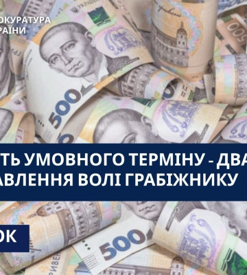 У Тернополі замість умовного терміну грабіжнику призначено реальний термін покарання