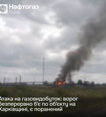 РФ масовано вдарила по газовидобувному об'єкту «Нафтогазу» на Харківщині