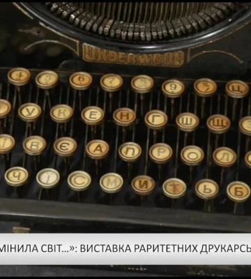 «Вона змінила світ…»: виставка раритетних друкарських машинок в ужгородському музеї