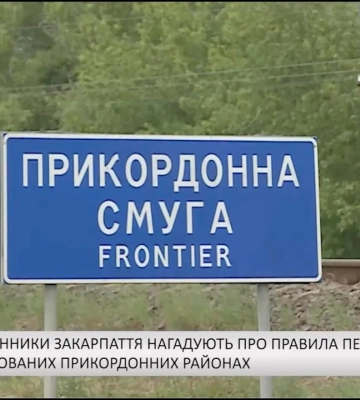 Прикордонники закарпаття нагадують про правила перебування у контрольованих прикордонних районах (відео)