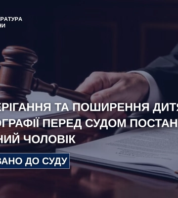 На Хмельниччині чоловіка судитимуть за зберігання та розповсюдження дитячої порнографії