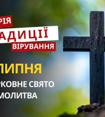 Яке релігійне свято відзначається 7 липня 2026: традиції та молитва