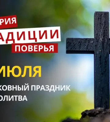 Какой религиозный праздник отмечается 7 июля 2026: традиции и молитва
