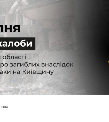 7 липня у Київській області оголошено День жалоби за загиблими внаслідок масованої ворожої атаки