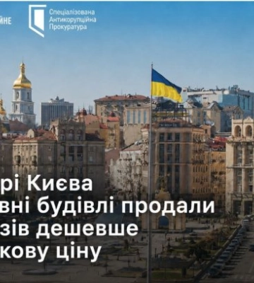 В центре Киева государственные здания продали в 11 раз дешевле рыночной цены