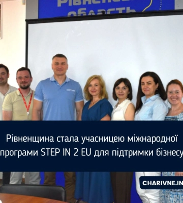 Рівненщина стала учасницею міжнародної програми STEP IN 2 EU для підтримки бізнесу