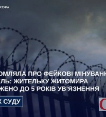 За серію фейкових мінувань у Житомирі та Києві жінку засудили до 5 років ув’язнення