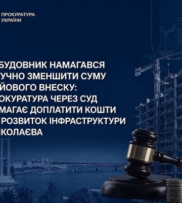 Прокуратура вимагає стягнути з миколаївського забудовника понад ₴200 тисяч пайового внеску на інфраструктуру міста