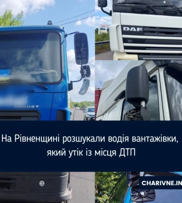 На Рівненщині розшукали водія вантажівки, який утік із місця ДТП