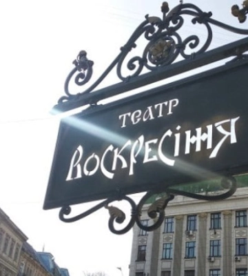Муза і місто: конкурс керівних посад театрів Львова
