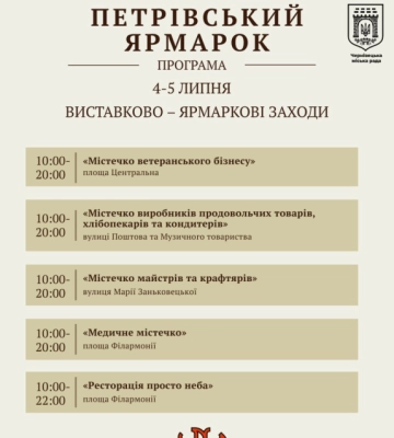 У центрі Чернівців триває Петрівський ярмарок: програма заходів на 5 липня