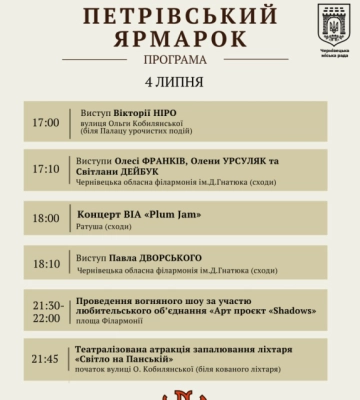 У Чернівцях розпочався Петрівський ярмарок: програма заходів на 4 липня