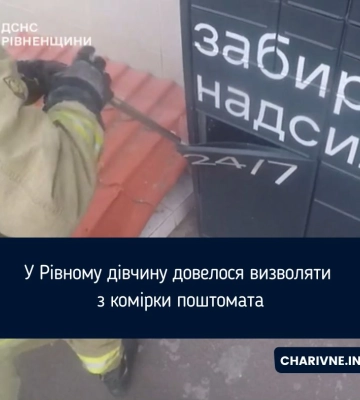 У Рівному дівчину довелося визволяти з комірки поштомата