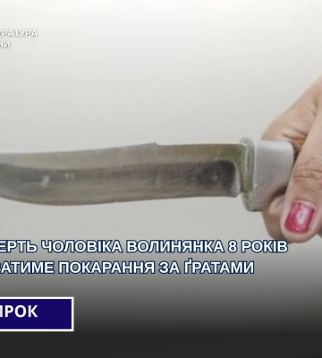 На Волині засуджено жінку, яка ножем вбила вбила чоловіка під час нетверезої сварки