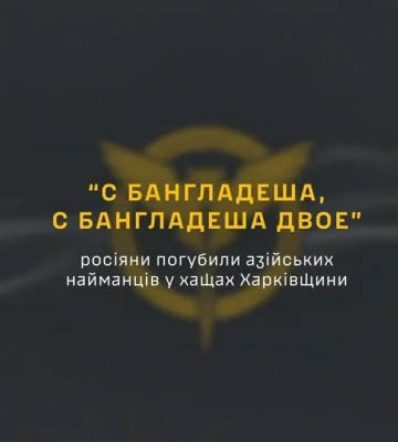 Россияне потеряли наемников из Бангладеша в зарослях Харьковщины: перехват ГУР
