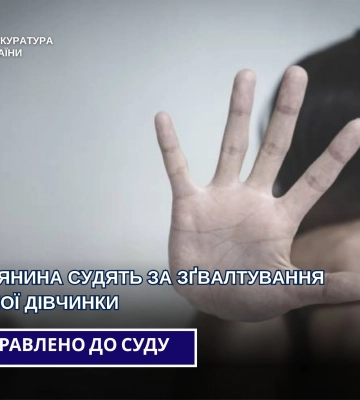 На Волині судитимуть чоловіка, який зґвалтував маленьку дитину, - прокуратура