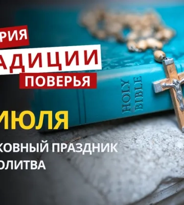 Какой религиозный праздник отмечается 8 июля 2026: традиции и молитва