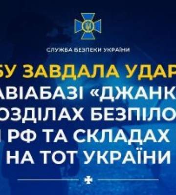 СБУ завдала ударів по авіабазі «Джанкой», підрозділах безпілотних систем рф та складах ворога на ТОТ України