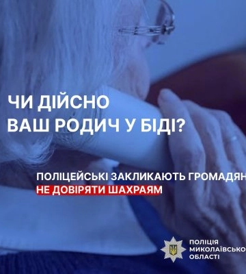 Чи дійсно ваш родич у біді: на Миколаївщині поліцейські закликають громадян не довіряти шахраям
