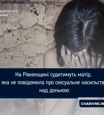 На Рівненщині судитимуть матір, яка не повідомила про сексуальне насильство над донькою