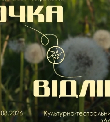 В селі Водотиї на Житомирщині пройде фестиваль лялькових театрів «Точка відліку»