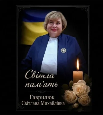Ушла из жизни судья в отставке Октябрьского районного суда Харькова Светлана Гаврилюк